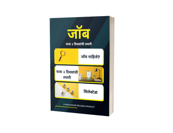जॉब  - फक्त ३ दिवसांची तयारी